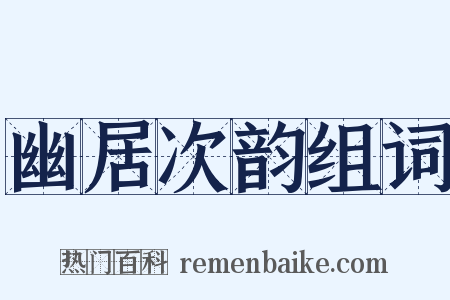 幽居次韵组词是什么意思的图片